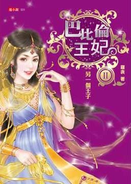 巴比伦王妃Ⅱ·另一个王子