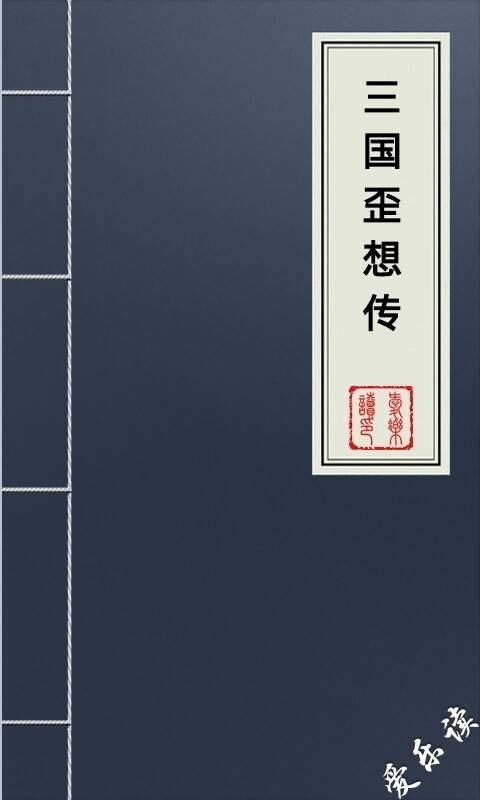 三国歪想传