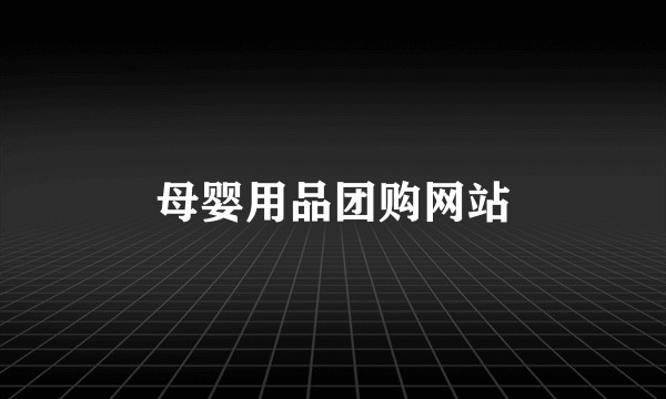 母婴用品团购网站