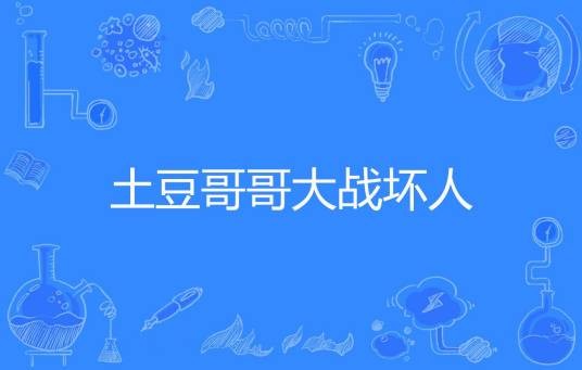 土豆哥哥大战坏人