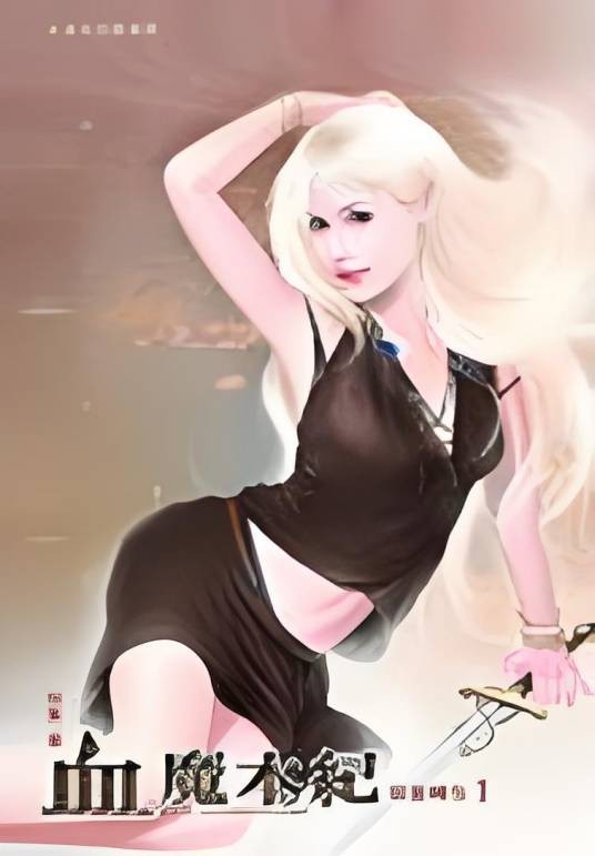 血魔本纪