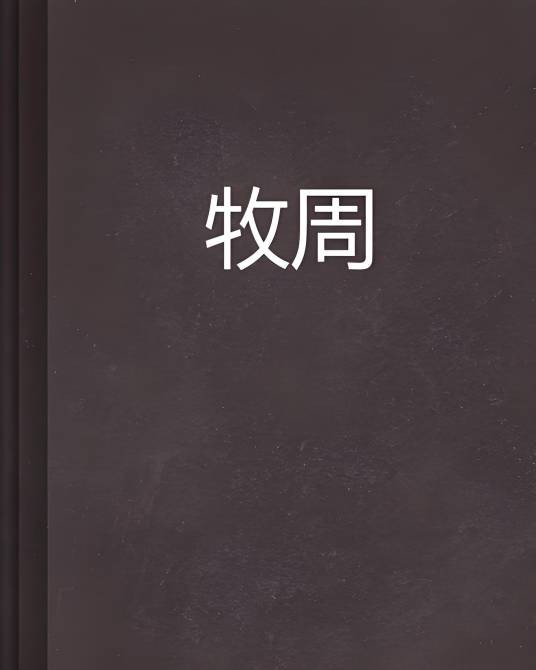 牧周