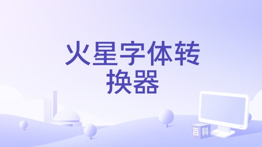 火星字体转换器