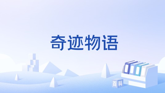 奇迹物语