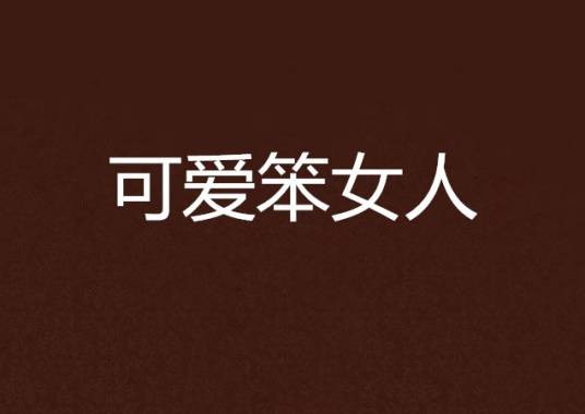 可爱笨女人