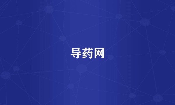导药网