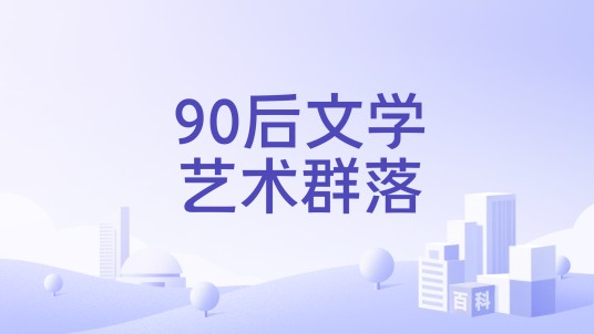 90后文学艺术群落
