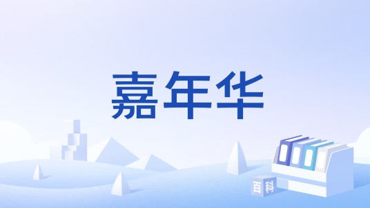 嘉年华（QQ宠物嘉年华活动）
