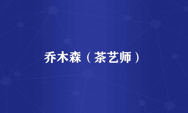 乔木森(茶艺师)