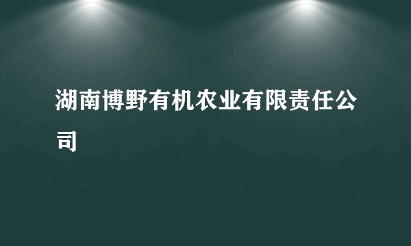 湖南博野有机农业有限责任公司