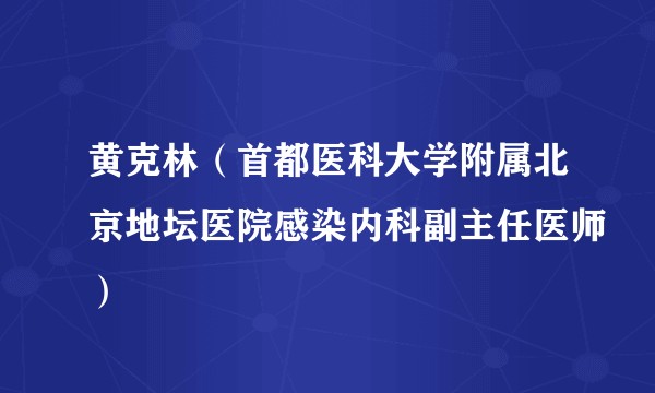 黄克林（首都医科大学附属北京地坛医院感染内科副主任医师）