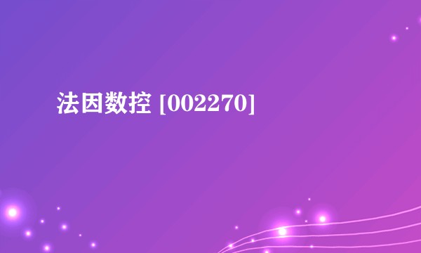 法因数控 [002270]