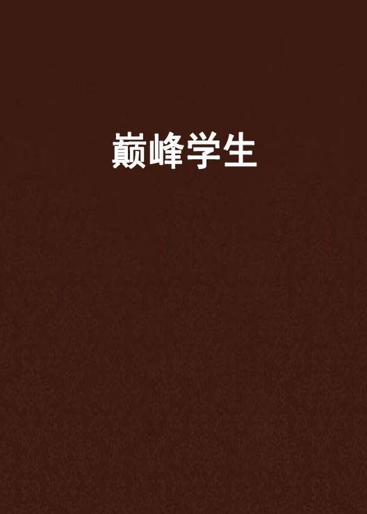巅峰学生