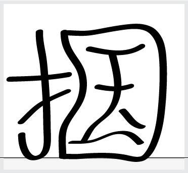 掴