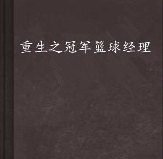重生之冠军篮球经理