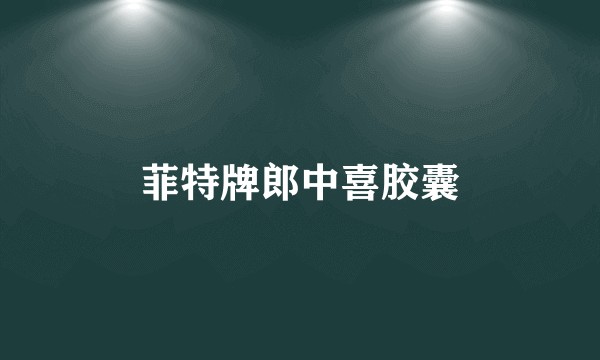菲特牌郎中喜胶囊