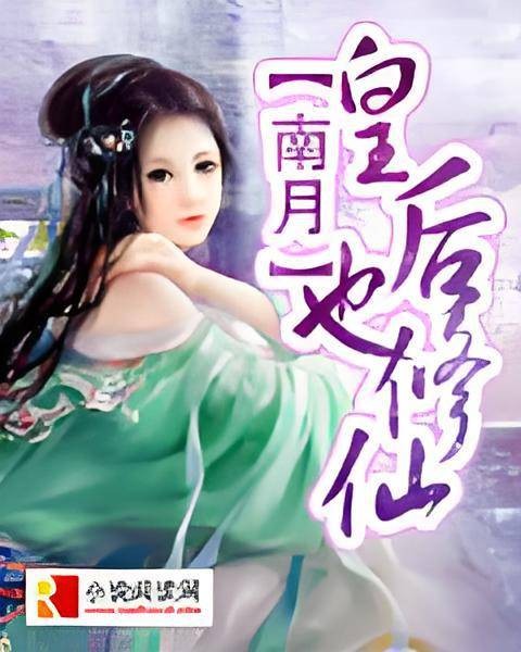 皇后也修仙
