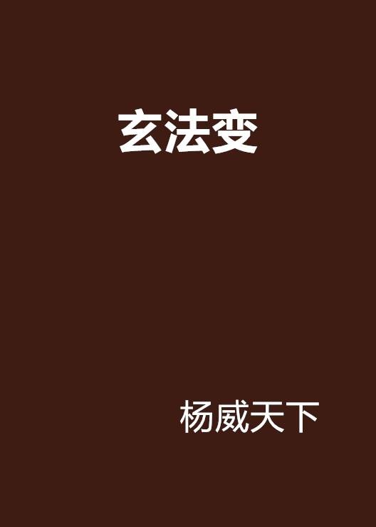 玄法变