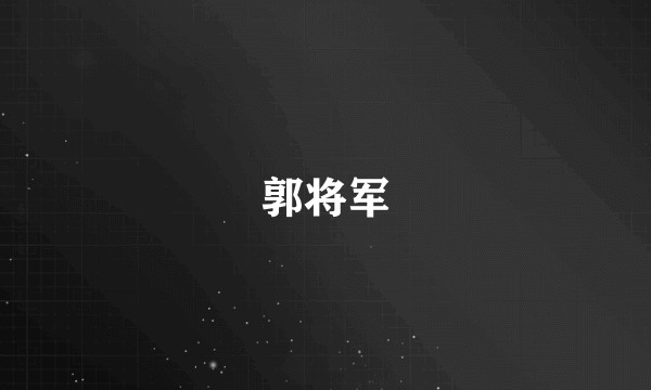 郭将军