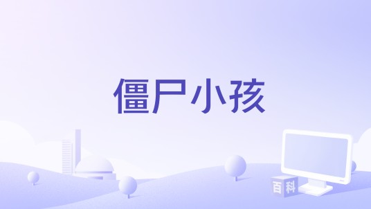 僵尸小孩