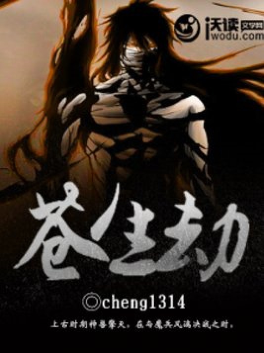 苍生劫（死神的眼泪所著小说）