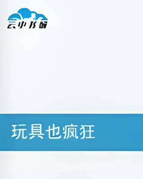 玩具也疯狂（疯狂所著网络连载小说）