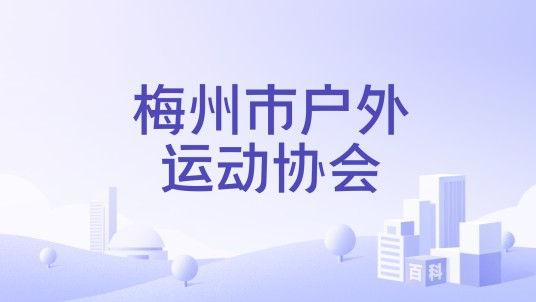 梅州市户外运动协会