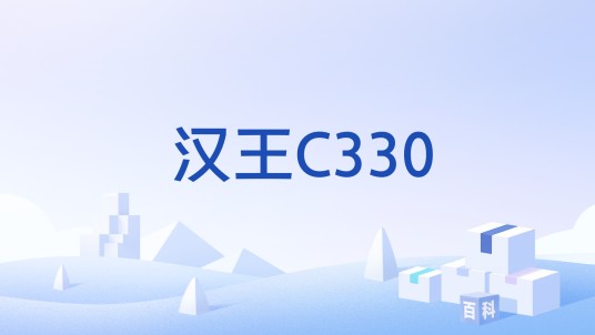汉王C330