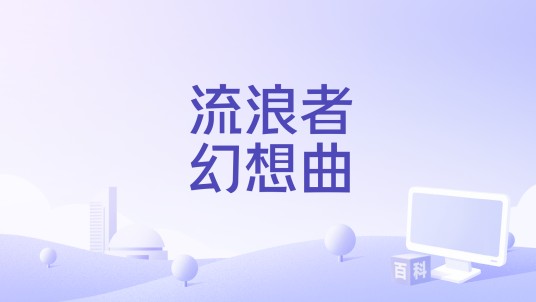流浪者幻想曲