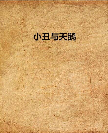 小丑与天鹅（人多手杂创作的网络小说）