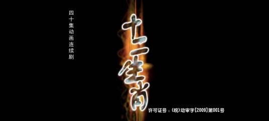 十二生肖升仙记