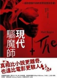 现代驱魔师（2010年小異出版出版的图书）
