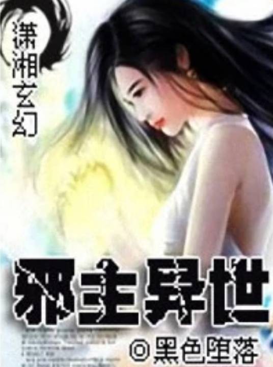 邪主异世