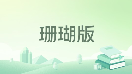 珊瑚版