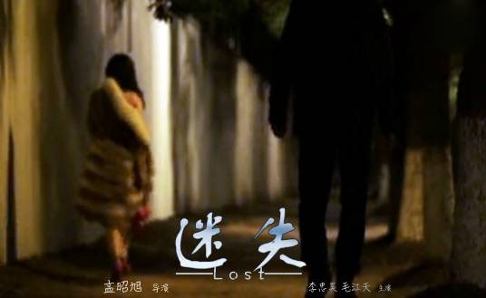 迷失（2015年孟昭旭导演剧情微电影）