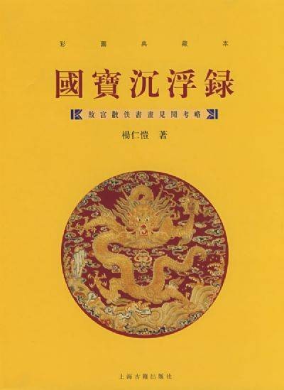 国宝沉浮录（杨仁恺所著的文物研究专著）