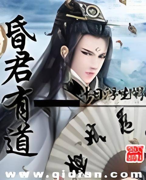 昏君有道