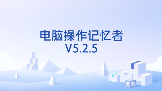 电脑操作记忆者V5.2.5