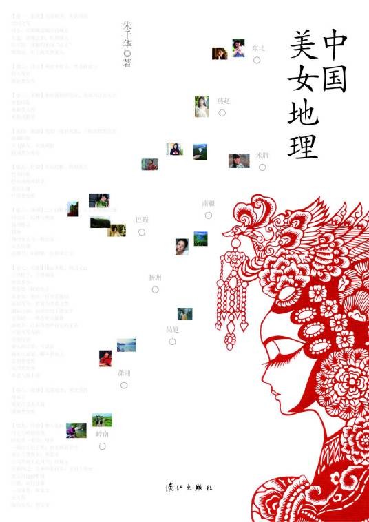 中国美女地理