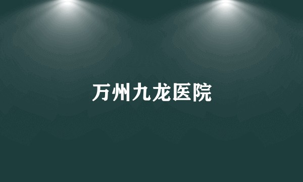 万州九龙医院