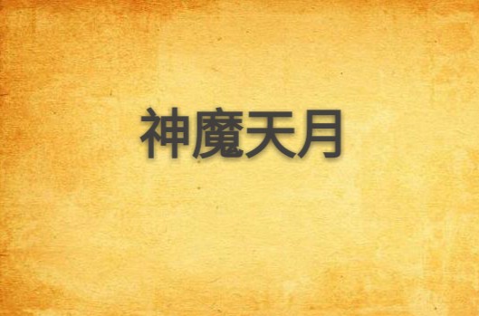 神魔天月