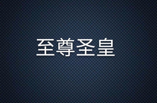 至尊圣皇(凌希一指著东方玄幻类网络小说)