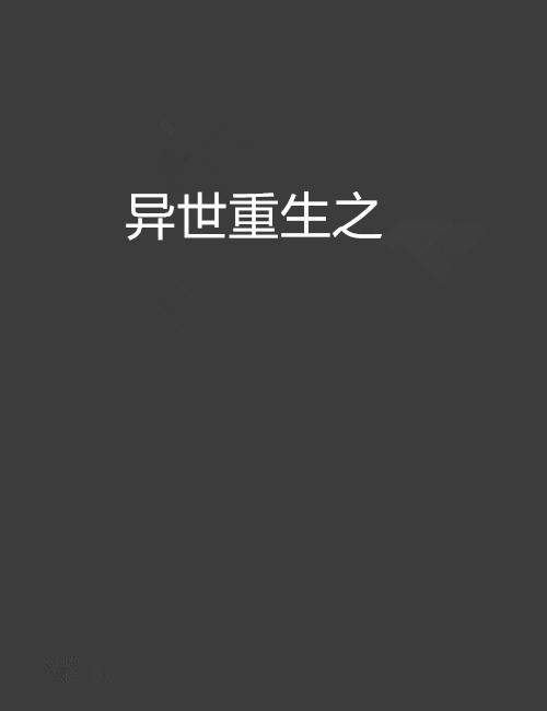 异世重生之