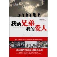 我的兄弟我的爱人