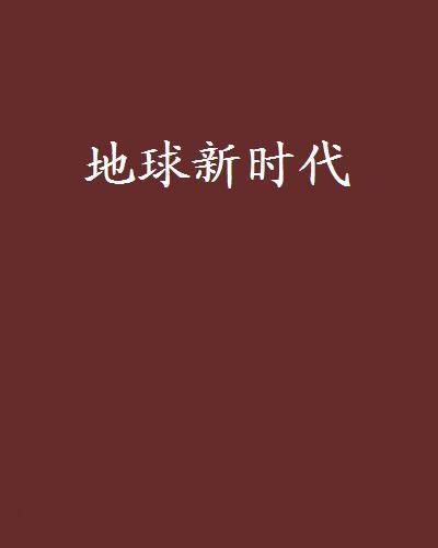 地球新时代