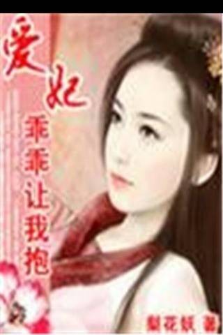 爱妃乖乖让我抱