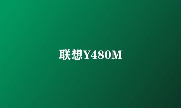 联想Y480M