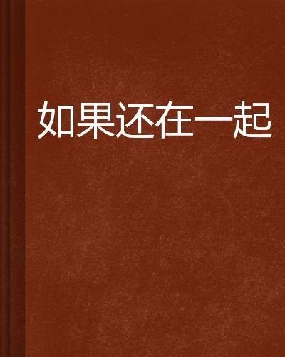 如果还在一起