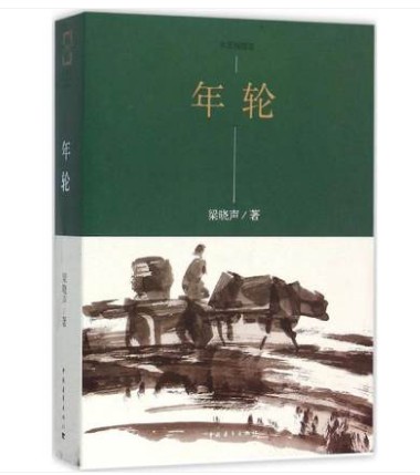 梁晓声：年轮