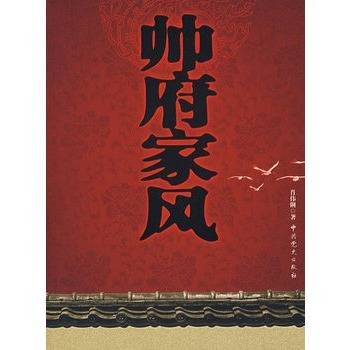 帅府家风